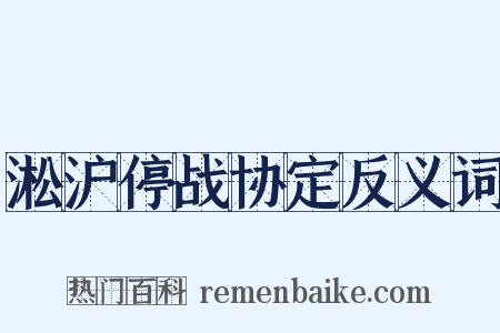 淞沪停战协定反义词是什么意思的图片